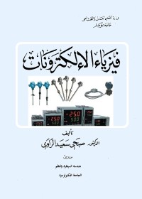 فيزياء الإلكترونيات